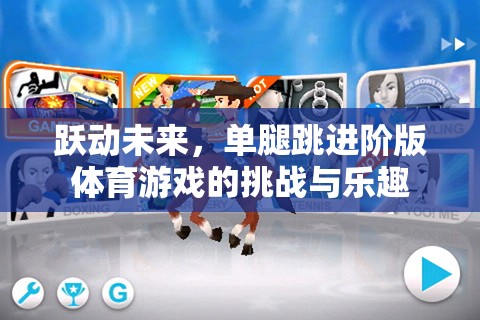 單腿跳進階版體育游戲，躍動未來的挑戰(zhàn)與樂趣