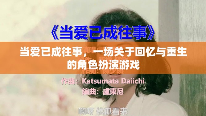 回憶與重生的角色扮演，當(dāng)愛已成往事