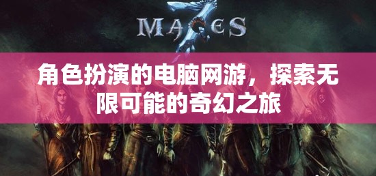 奇幻之旅，角色扮演的無(wú)限可能