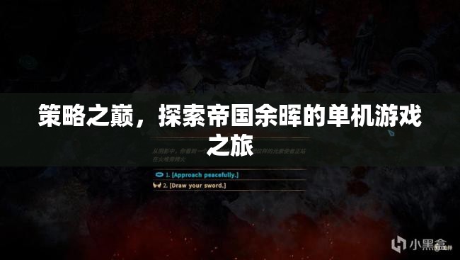 策略之巔，探索帝國余暉的單機游戲之旅