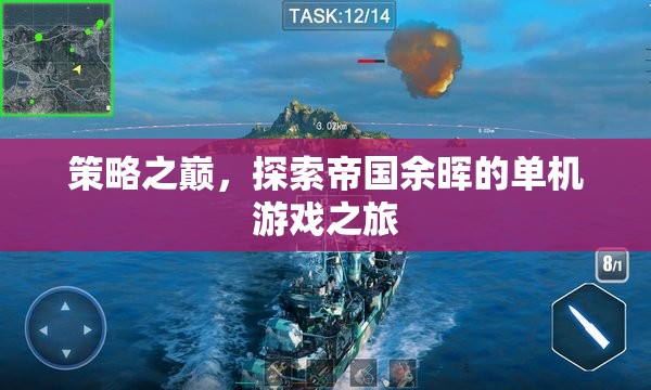 策略之巔，探索帝國余暉的單機游戲之旅