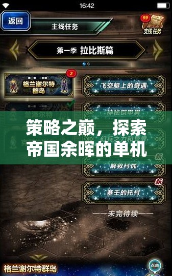 策略之巔，探索帝國余暉的單機游戲之旅