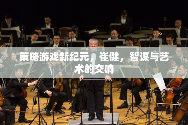 智謀與藝術(shù)的交響，崔健引領(lǐng)策略游戲新紀(jì)元  第2張