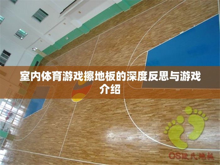 擦地板，室內體育游戲的深度反思與趣味介紹