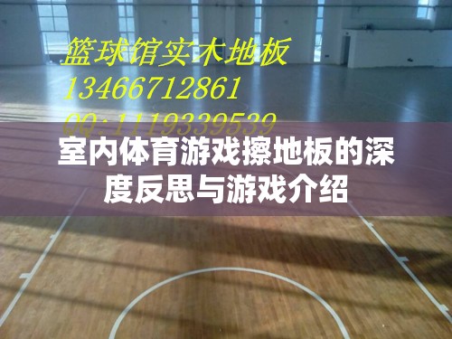 擦地板，室內(nèi)體育游戲的深度反思與趣味介紹
