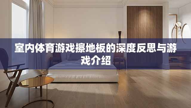 擦地板，室內體育游戲的深度反思與趣味介紹