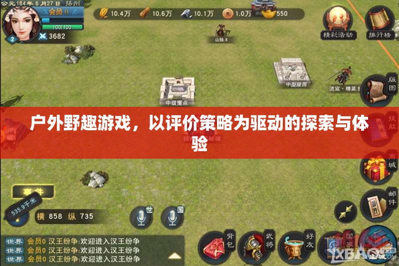 評價策略驅(qū)動的戶外野趣游戲探索與體驗