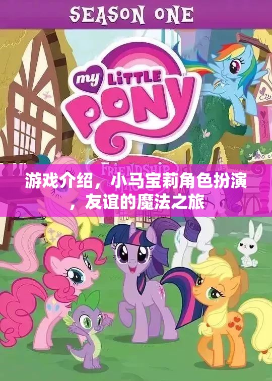 小馬寶莉，友誼的魔法之旅——角色扮演的奇幻冒險(xiǎn)