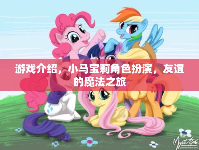小馬寶莉，友誼的魔法之旅——角色扮演的奇幻冒險(xiǎn)