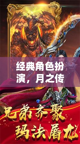 月之傳承，經(jīng)典角色扮演的傳承與革新
