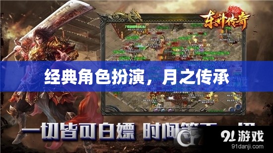 月之傳承，經(jīng)典角色扮演的傳承與革新
