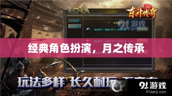 月之傳承，經(jīng)典角色扮演的傳承與革新