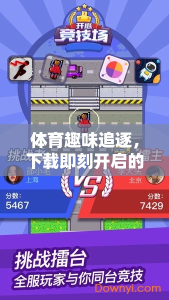 歡樂(lè)競(jìng)技之旅，下載即刻體驗(yàn)體育趣味追逐