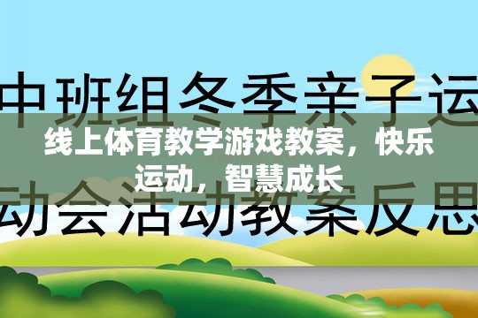 線上體育教學游戲，快樂運動，智慧成長