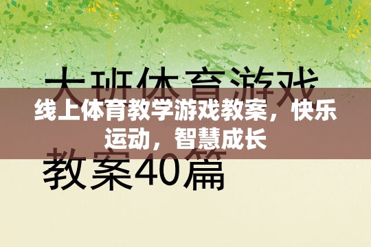 線上體育教學(xué)游戲，快樂(lè)運(yùn)動(dòng)，智慧成長(zhǎng)