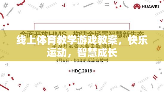 線上體育教學游戲，快樂運動，智慧成長