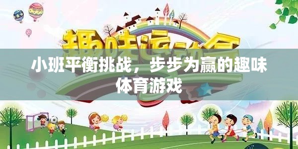 小班平衡挑戰(zhàn)，步步為贏的趣味體育游戲