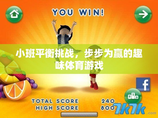 小班平衡挑戰(zhàn)，步步為贏的趣味體育游戲