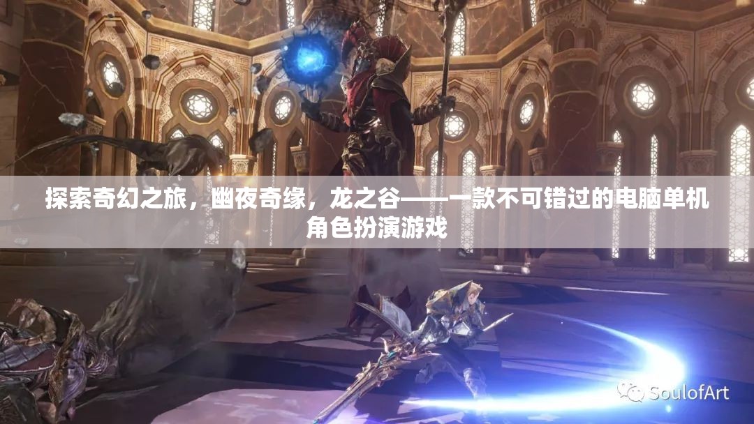 幽夜奇緣，龍之谷——不可錯(cuò)過的奇幻之旅
