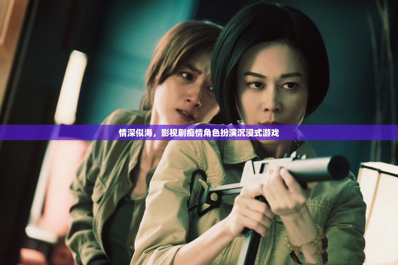情深似海，影視劇癡情角色扮演的沉浸式游戲體驗(yàn)