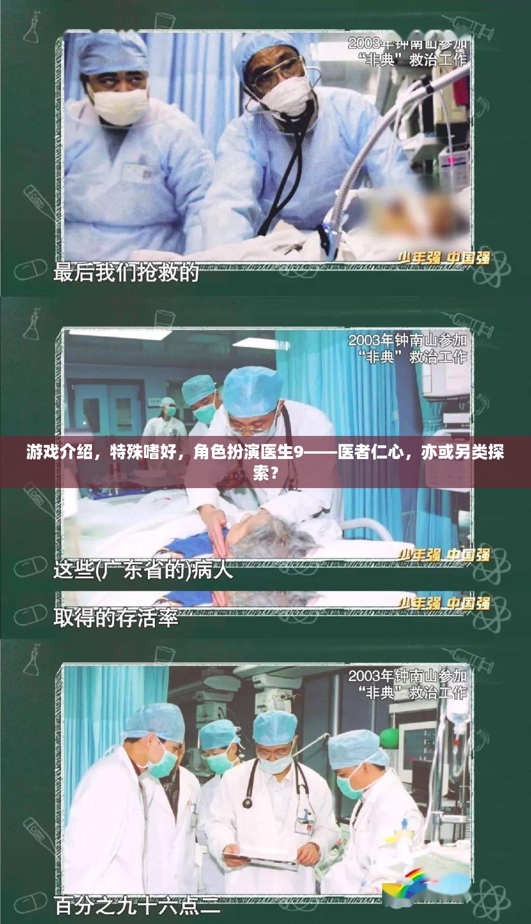 醫(yī)者仁心與另類探索，角色扮演醫(yī)生9的獨特魅力