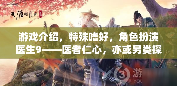醫(yī)者仁心與另類探索，角色扮演醫(yī)生9的獨特魅力