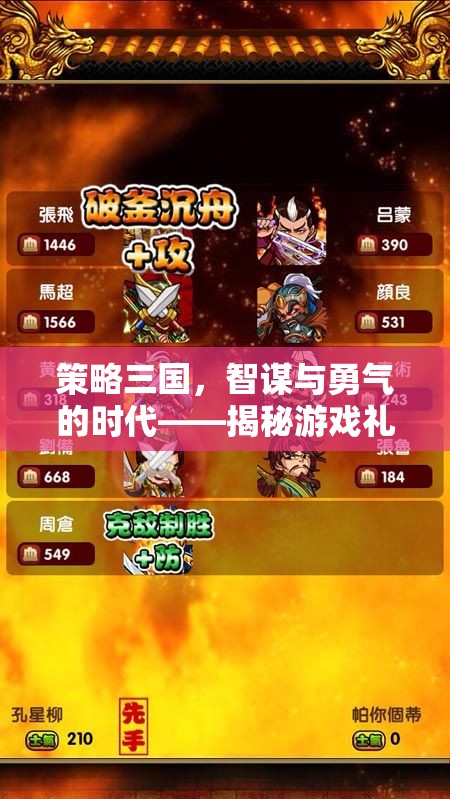 揭秘策略三國(guó)，智謀與勇氣的時(shí)代，游戲禮包碼的獨(dú)特魅力
