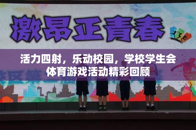 活力校園，學(xué)生會體育游戲活動精彩瞬間回顧