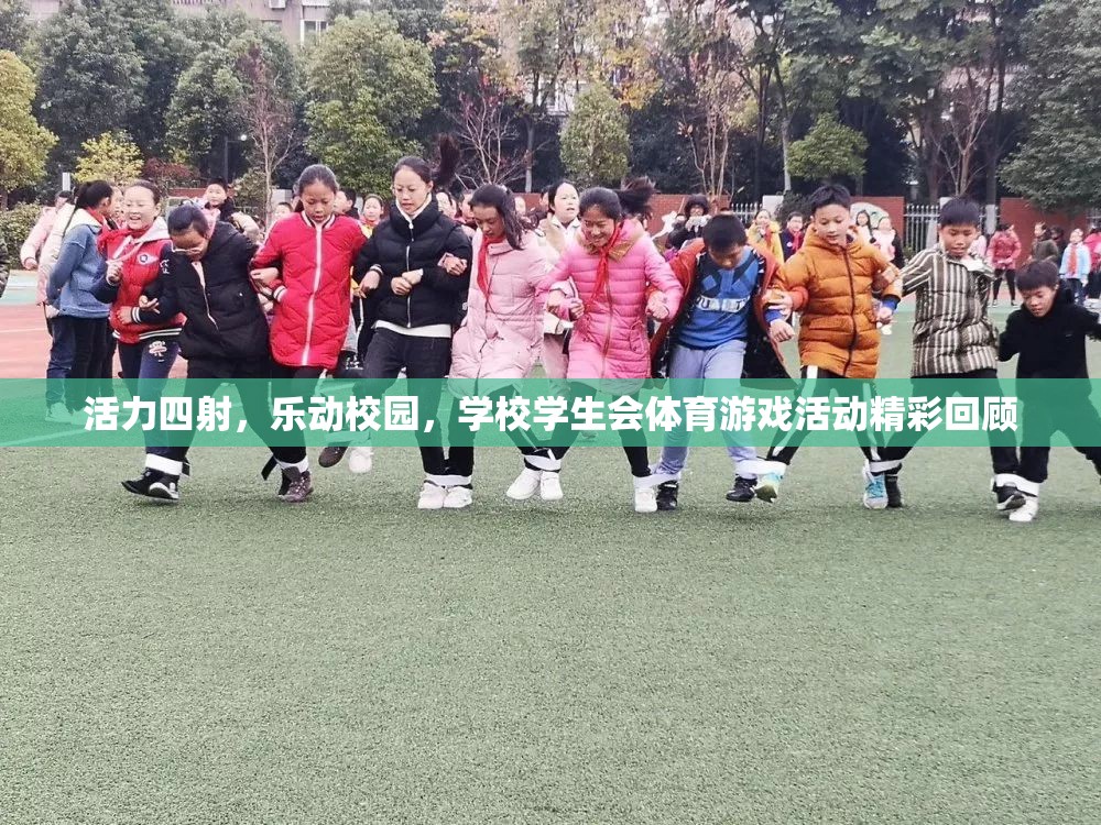 活力校園，學(xué)生會體育游戲活動精彩瞬間回顧