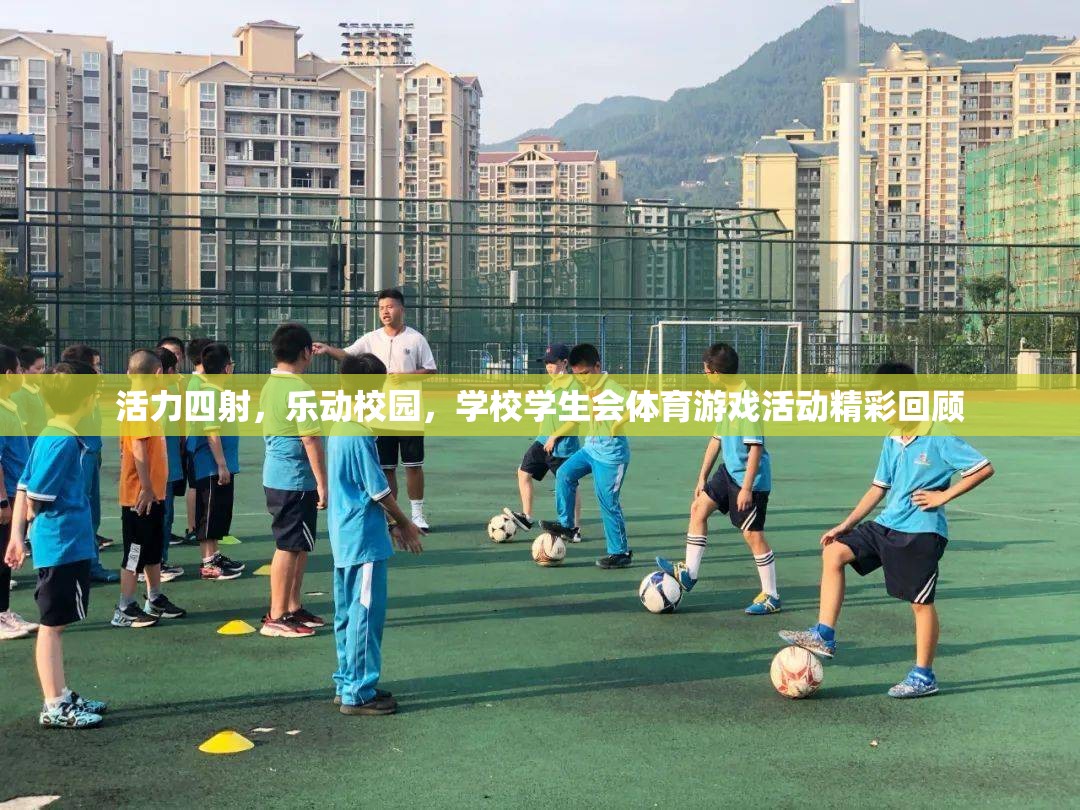 活力校園，學(xué)生會體育游戲活動精彩瞬間回顧