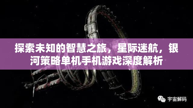 星際迷航，探索未知的智慧之旅——銀河策略單機(jī)手機(jī)游戲深度解析