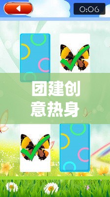解鎖團隊潛能，創(chuàng)意熱身游戲教案引領(lǐng)的團隊建設(shè)風暴