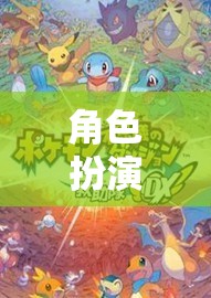 角色扮演，解鎖無限可能的奇幻之旅