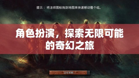 角色扮演，解鎖無限可能的奇幻之旅