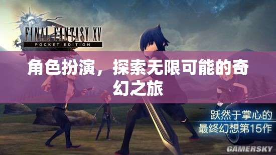 角色扮演，解鎖無限可能的奇幻之旅