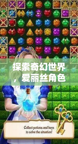 愛麗絲，奇幻世界的角色扮演之旅——深度解析