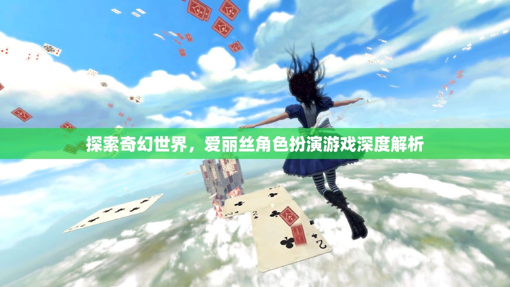 愛(ài)麗絲，奇幻世界的角色扮演之旅——深度解析