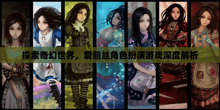 愛(ài)麗絲，奇幻世界的角色扮演之旅——深度解析