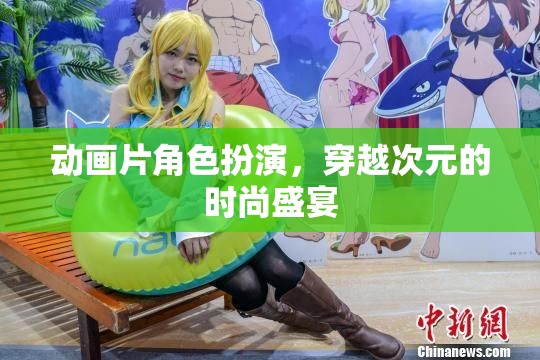 次元穿越，動畫片角色時尚盛宴的奇幻之旅