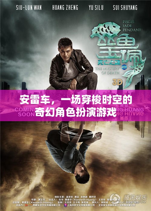 安雷車，穿梭時空的奇幻角色扮演之旅