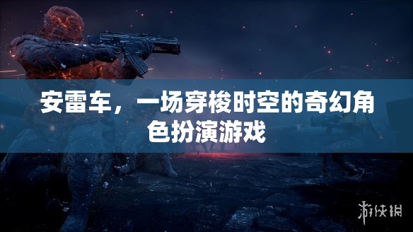 安雷車，穿梭時(shí)空的奇幻角色扮演之旅  第2張