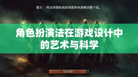 角色扮演法，游戲設(shè)計(jì)中的藝術(shù)與科學(xué)