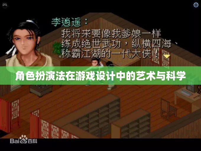 角色扮演法，游戲設(shè)計(jì)中的藝術(shù)與科學(xué)