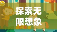 創(chuàng)意森林奇遇，探索無限想象，點(diǎn)亮少兒戶外活動(dòng)新篇章