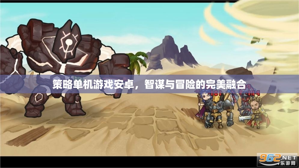 智謀與冒險的完美融合，策略單機游戲在安卓平臺上的新體驗