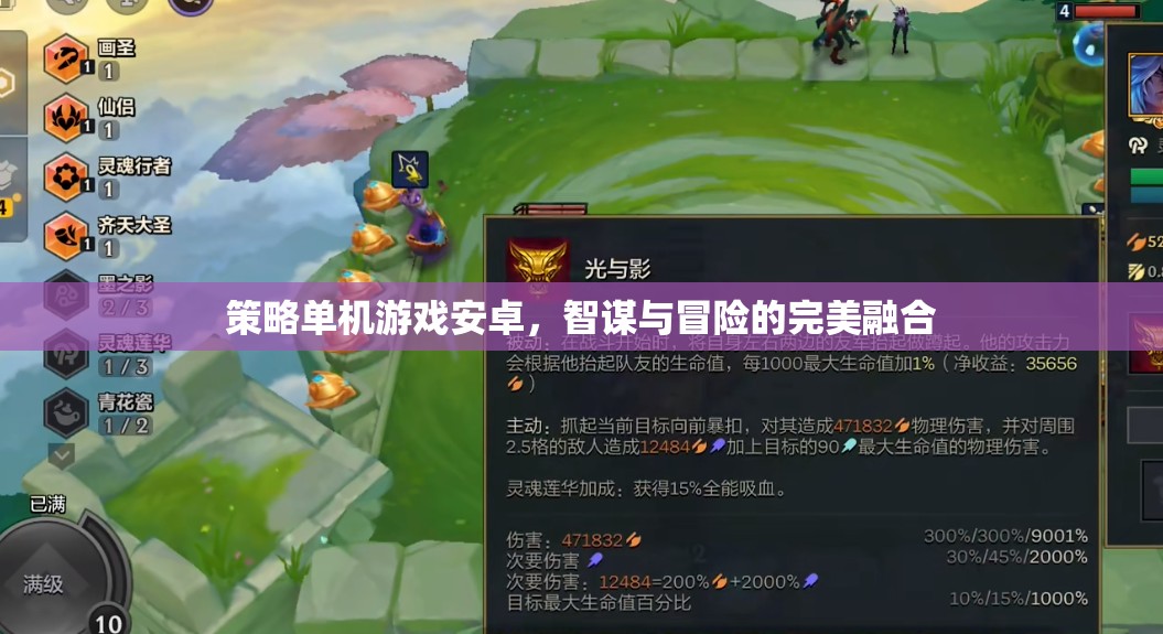 智謀與冒險(xiǎn)的完美融合，策略單機(jī)游戲在安卓平臺(tái)上的新體驗(yàn)