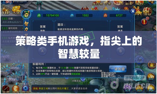 指尖智慧對(duì)決，策略類(lèi)手機(jī)游戲的策略與技巧