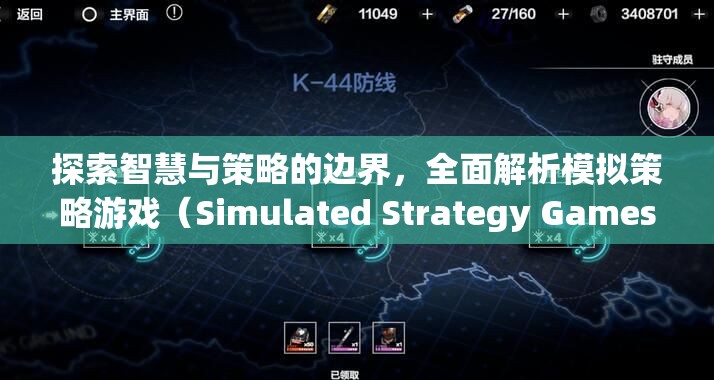 智慧與策略的邊界探索，全面解析模擬策略游戲