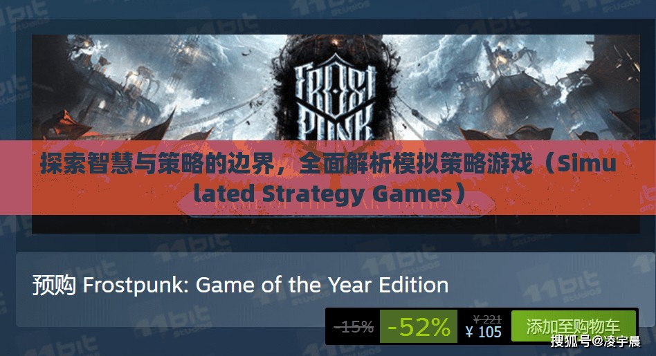 智慧與策略的邊界探索，全面解析模擬策略游戲