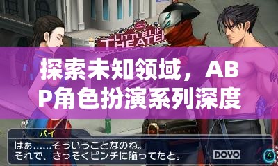 ABP角色扮演系列，深度探索未知領(lǐng)域